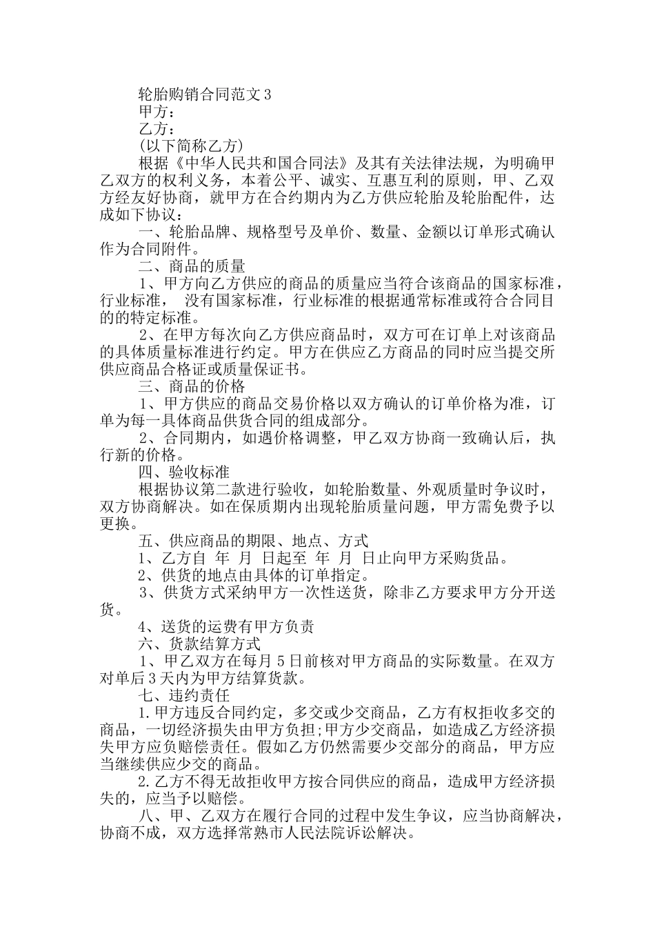 2024轮胎购销合同范文简单_第3页