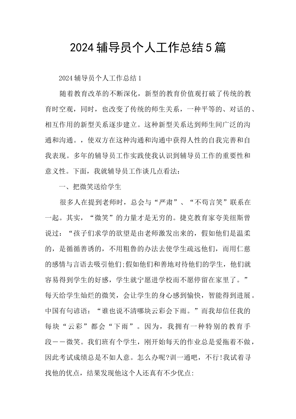 2024辅导员个人工作总结5篇_第1页