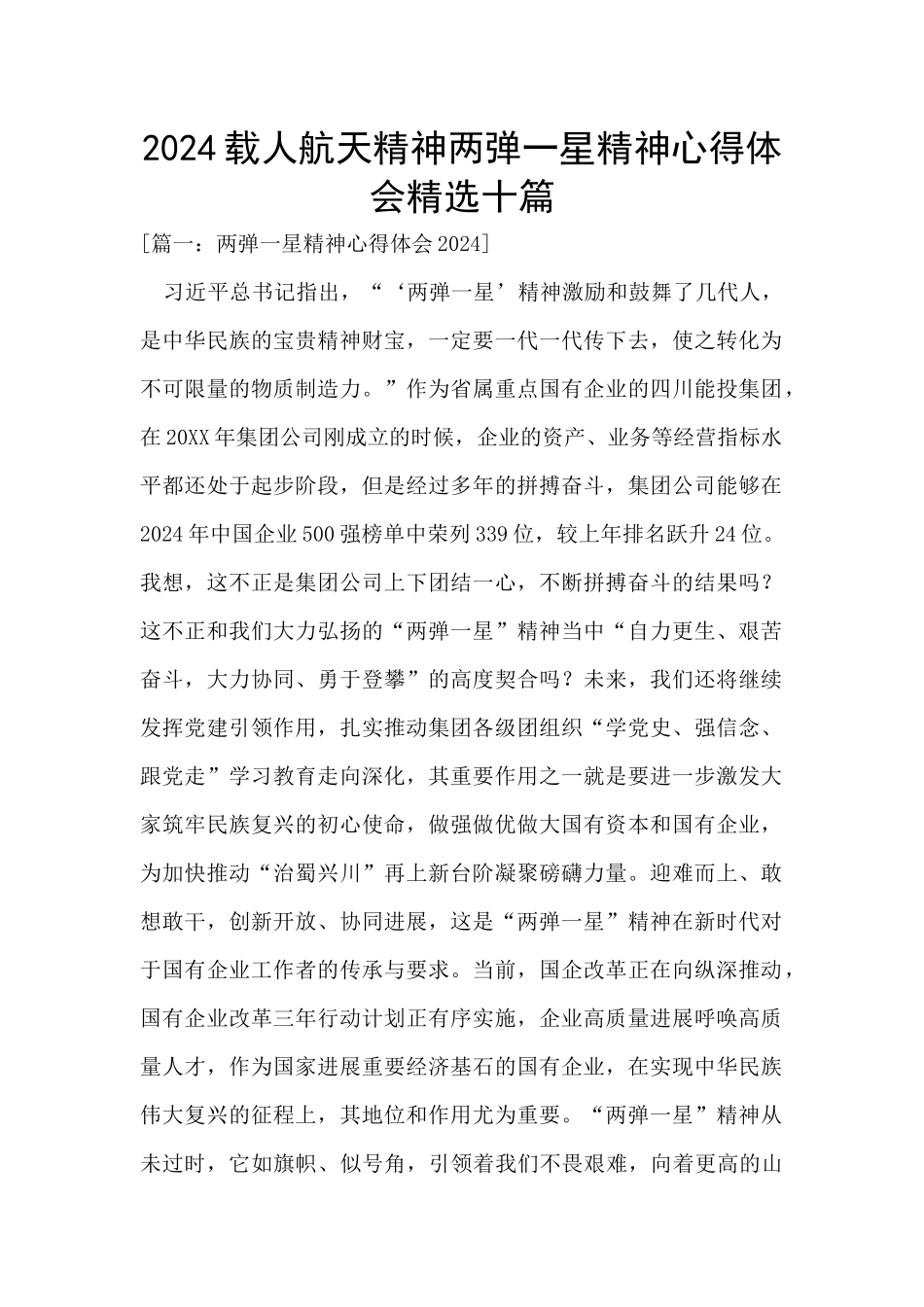 2024载人航天精神两弹一星精神心得体会精选十篇_第1页