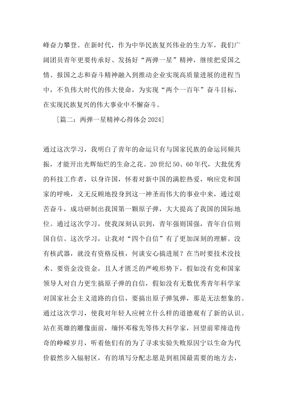 2024载人航天精神两弹一星精神心得体会精选十篇_第2页
