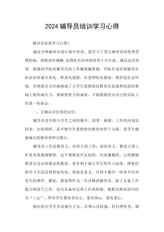 2024辅导员培训学习心得