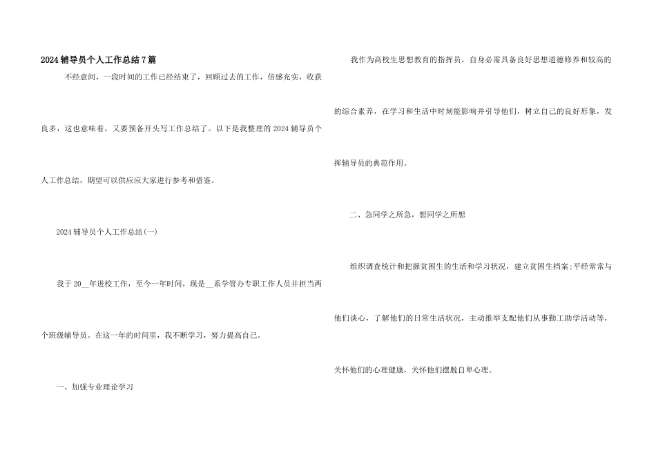 2024辅导员个人工作总结7篇_第1页