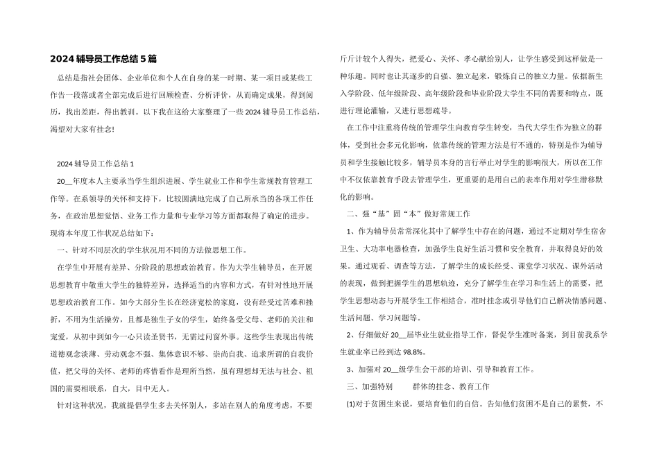 2024辅导员工作总结5篇_第1页