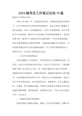2024辅导员工作笔记总结10篇