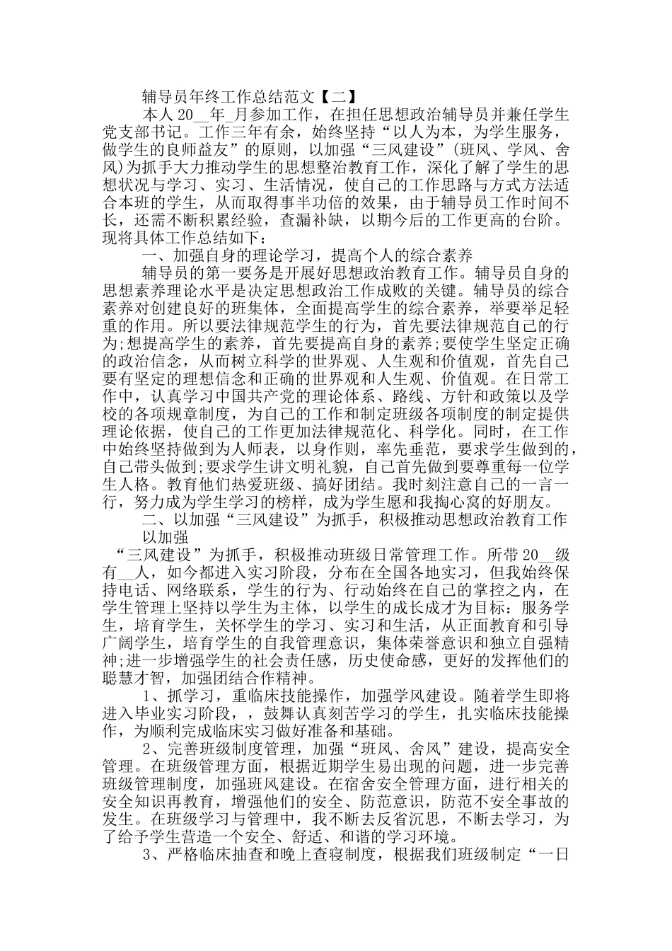 2024辅导员年终工作总结范文_第2页