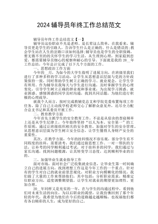 2024辅导员年终工作总结范文
