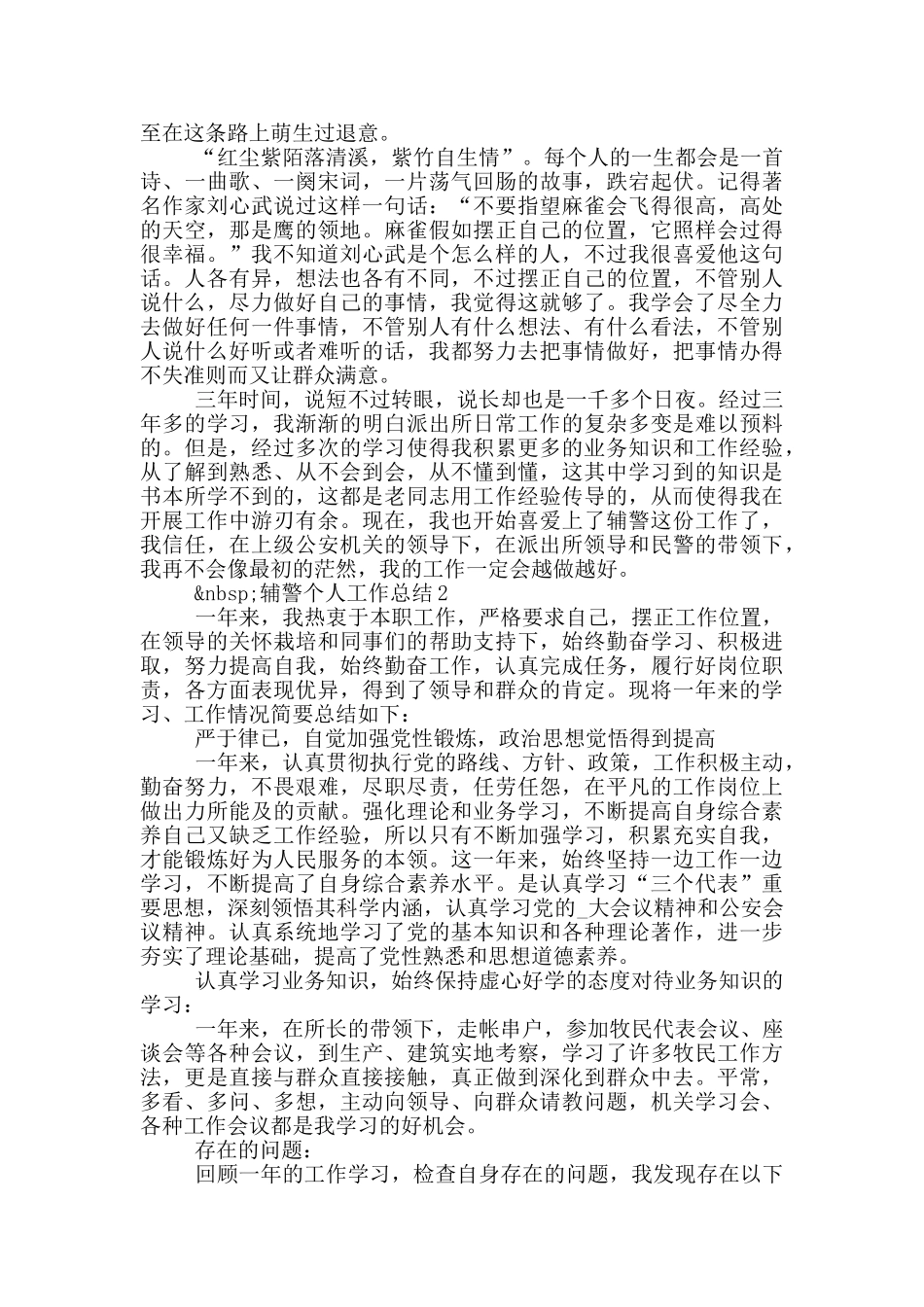 2024辅警个人工作总结范文五篇_第2页