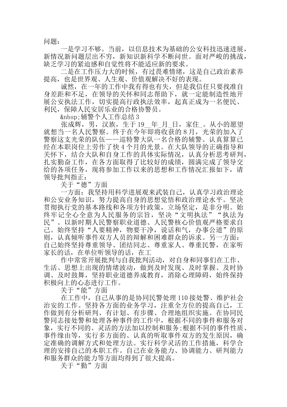 2024辅警个人工作总结范文五篇_第3页