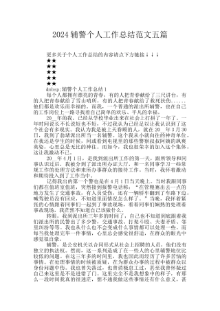 2024辅警个人工作总结范文五篇