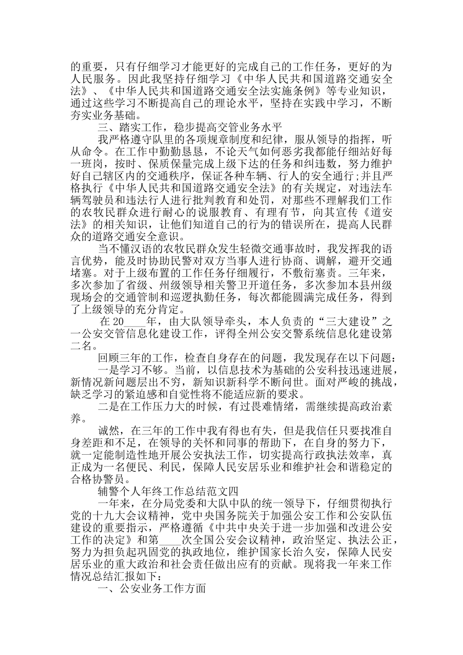 2024辅警个人年终工作总结范文五篇_第3页