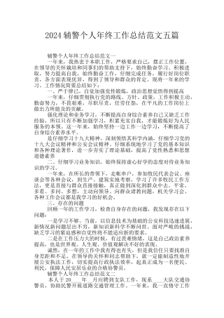 2024辅警个人年终工作总结范文五篇