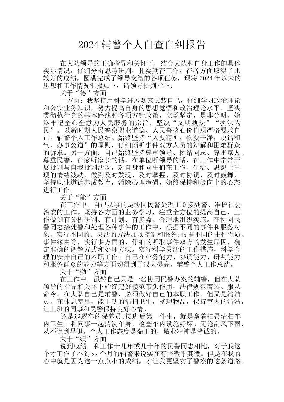 2024辅警个人自查自纠报告_第1页