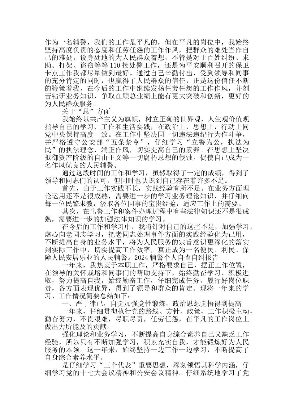 2024辅警个人自查自纠报告_第2页