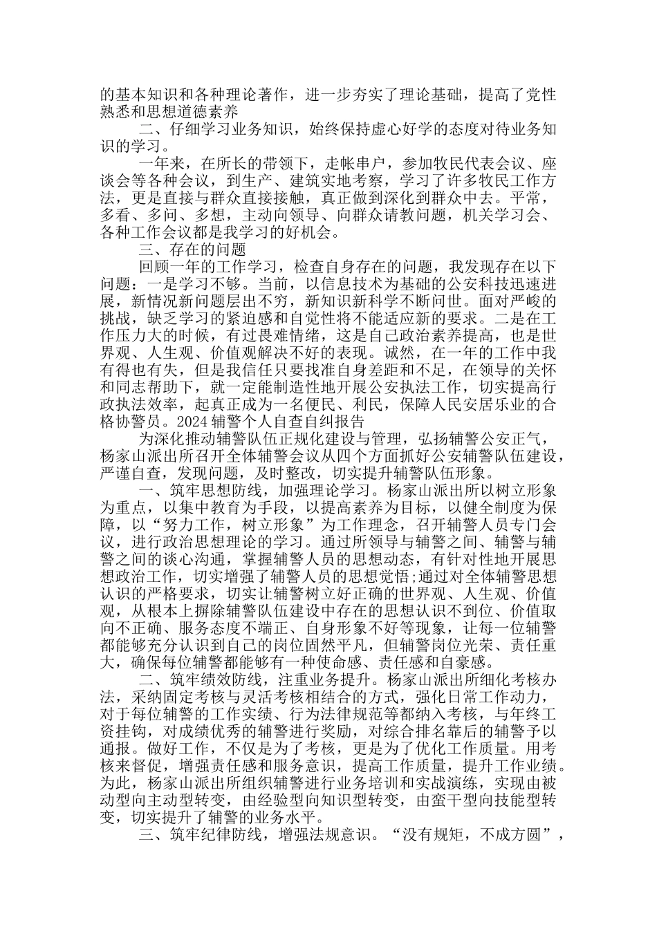 2024辅警个人自查自纠报告_第3页