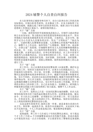 2024辅警个人自查自纠报告