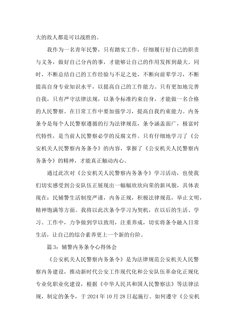 2024辅警内务条令心得体会范文五篇_第3页
