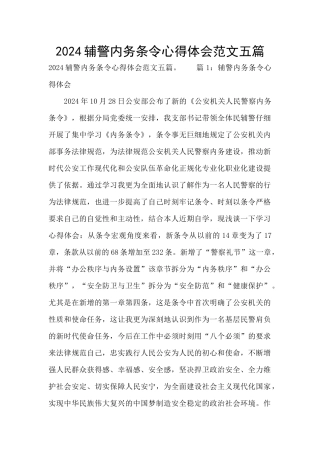 2024辅警内务条令心得体会范文五篇