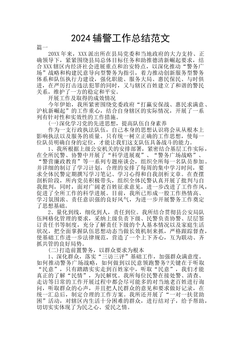 2024辅警工作总结范文_第1页