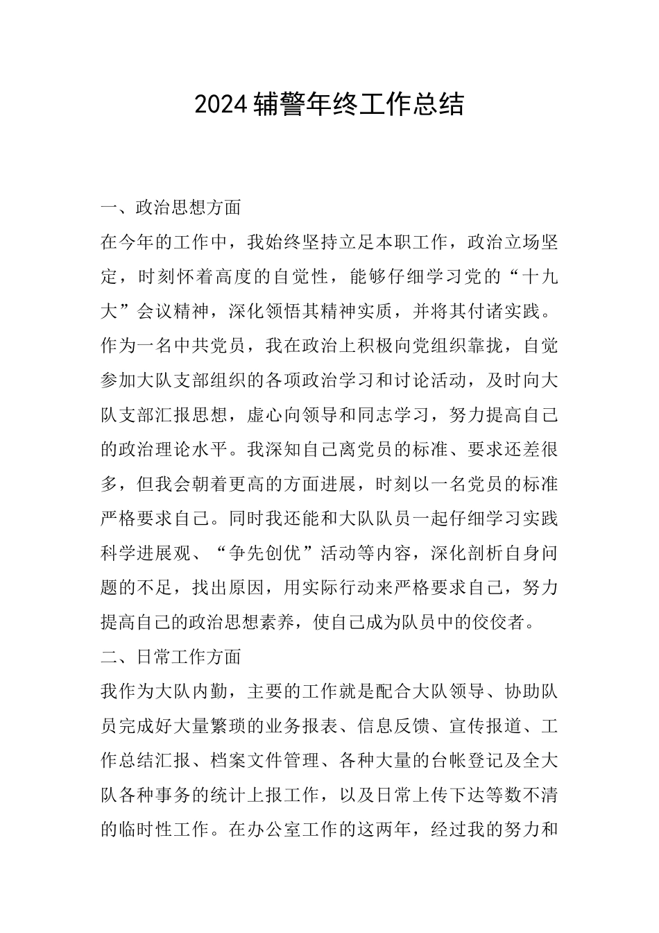 2024辅警年终工作总结_第1页