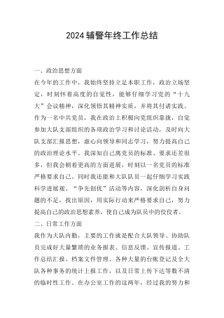 2024辅警年终工作总结