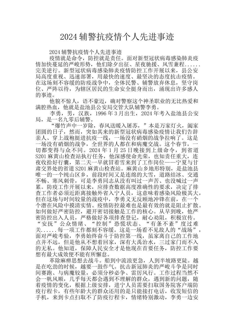 2024辅警抗疫情个人先进事迹_第1页