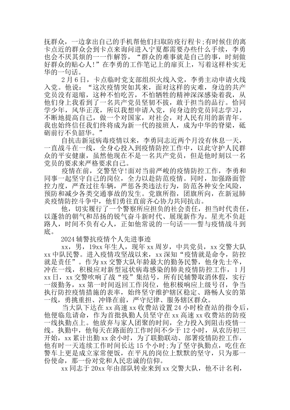 2024辅警抗疫情个人先进事迹_第2页