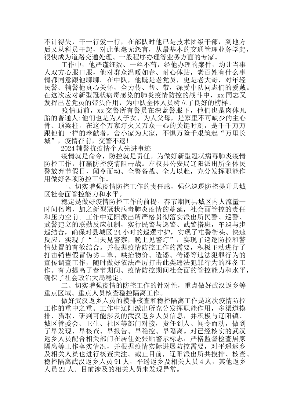 2024辅警抗疫情个人先进事迹_第3页
