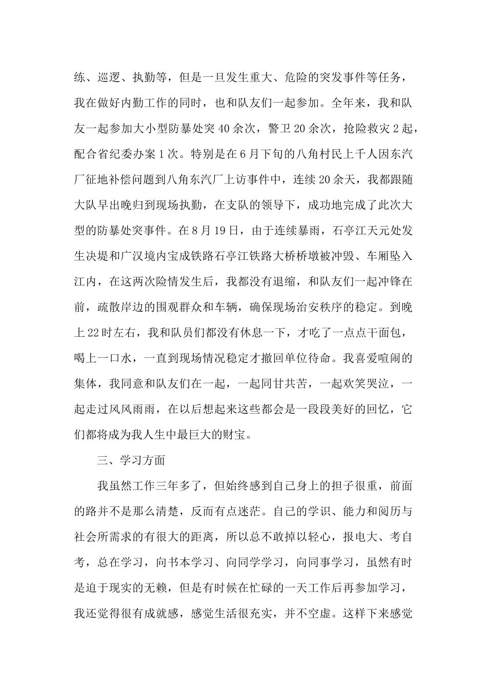 2024辅警的年度考核个人总结模板_第3页