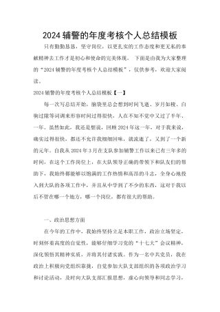 2024辅警的年度考核个人总结模板