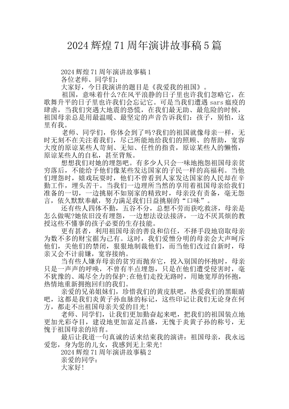 2024辉煌71周年演讲故事稿5篇_第1页