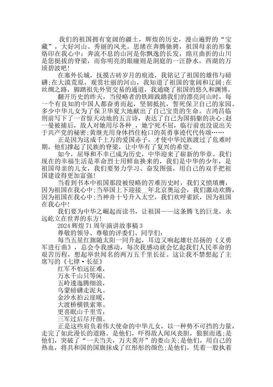 2024辉煌71周年演讲故事稿5篇_第2页