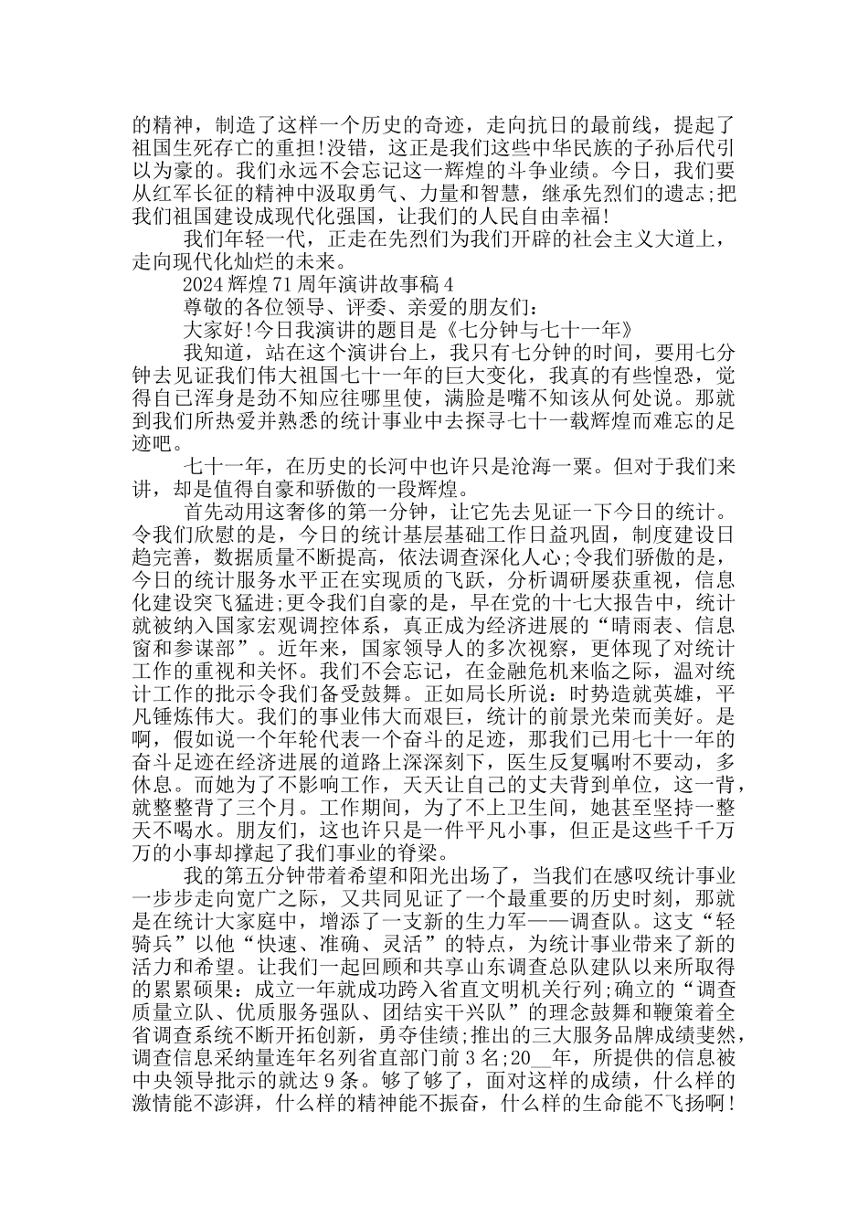 2024辉煌71周年演讲故事稿5篇_第3页