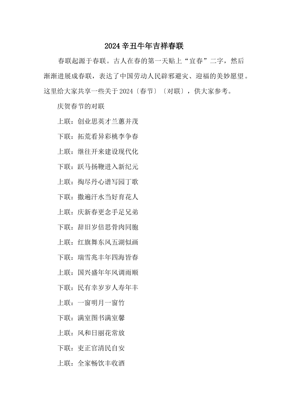 2024辛丑牛年吉祥春联_第1页