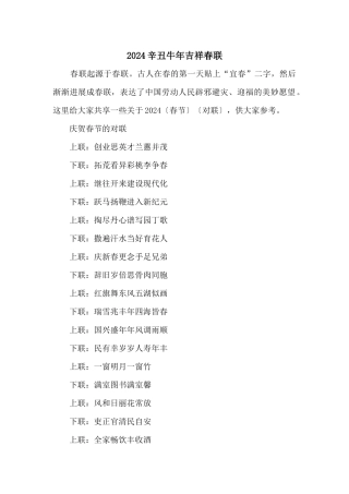 2024辛丑牛年吉祥春联