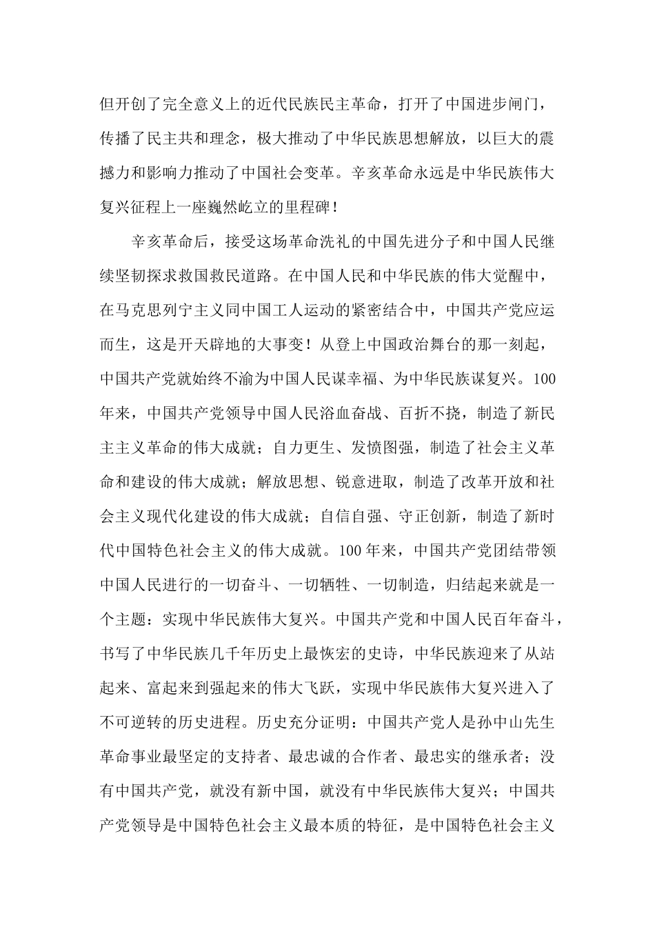 2024辛亥革命110周年研讨发言材料范文_第2页