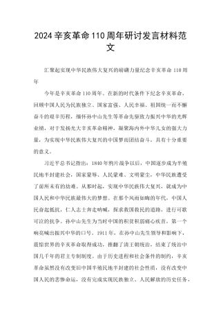 2024辛亥革命110周年研讨发言材料范文