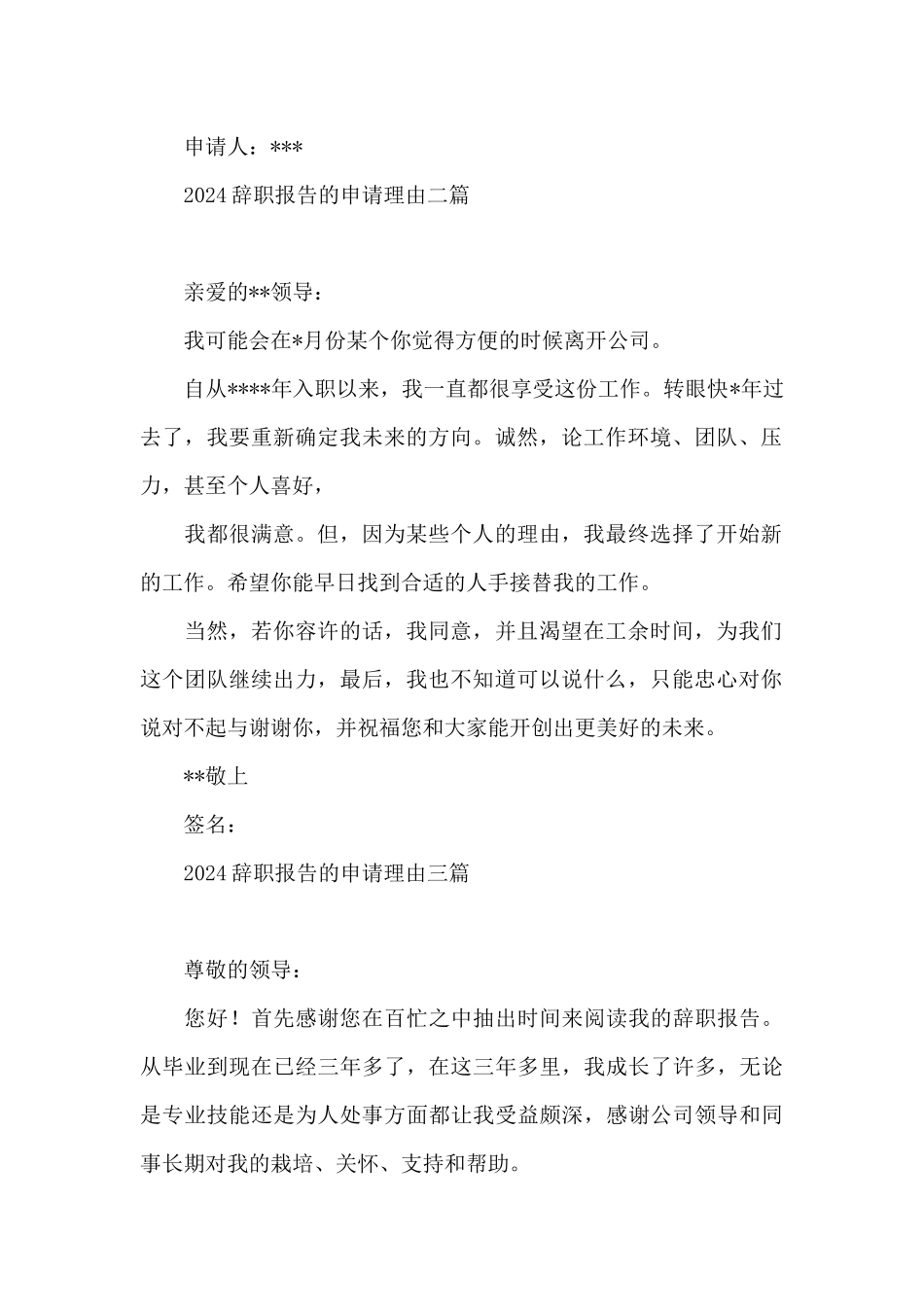 2024辞职报告的申请理由三篇_第2页