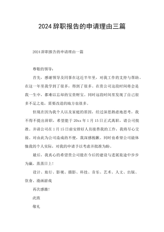 2024辞职报告的申请理由三篇