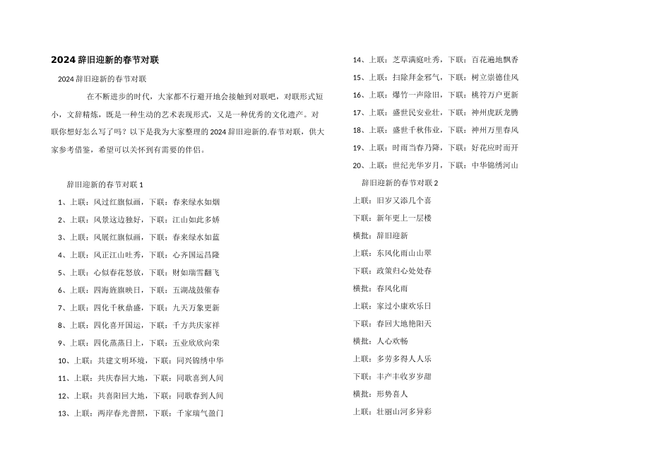 2024辞旧迎新的春节对联_第1页