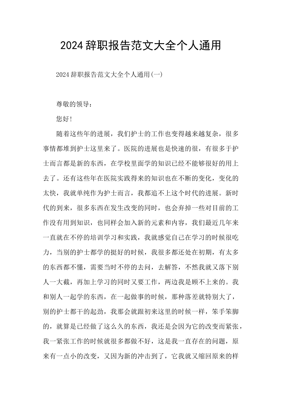 2024辞职报告范文大全个人通用_第1页