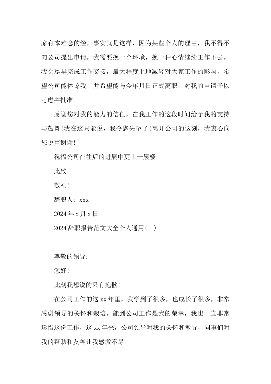 2024辞职报告范文大全个人通用_第3页