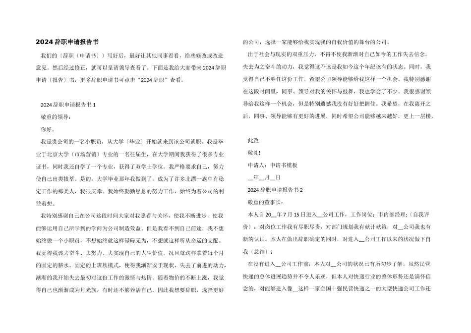 2024辞职申请报告书_第1页