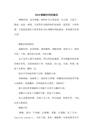 2024辣椒炒肉的做法