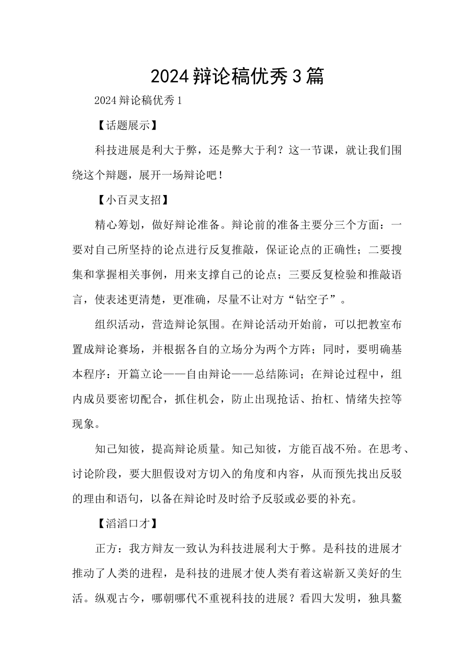 2024辩论稿优秀3篇_第1页