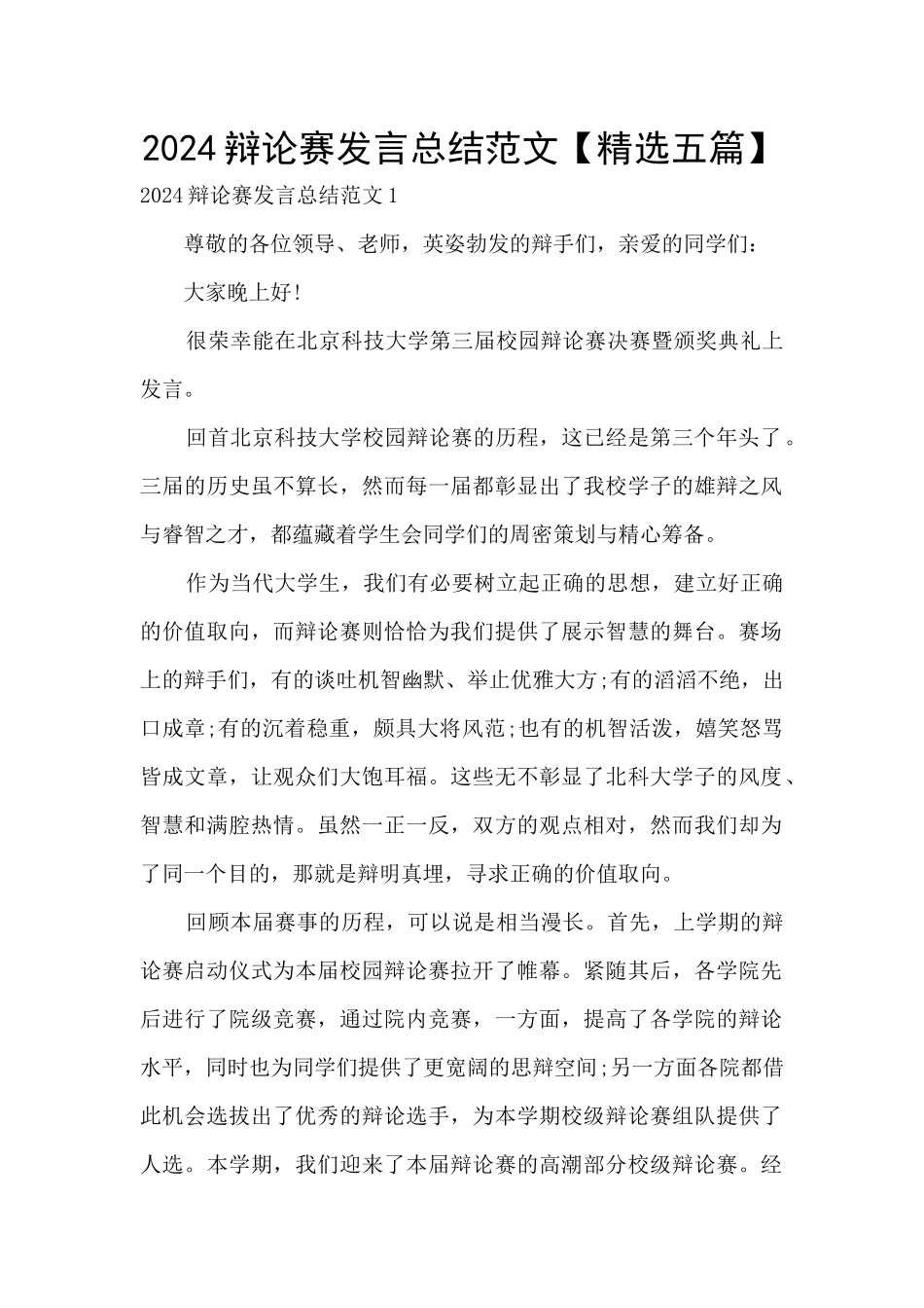 2024辩论赛发言总结范文_第1页