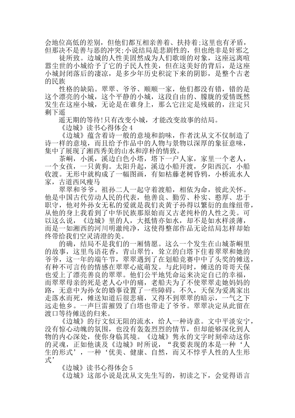 2024边城的读书心得体会_第3页