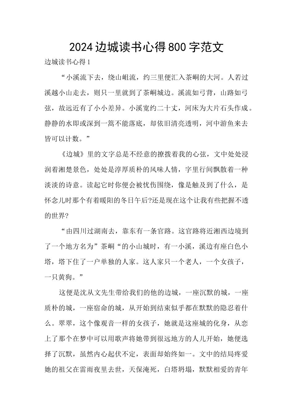 2024边城读书心得800字范文_第1页