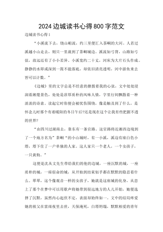 2024边城读书心得800字范文