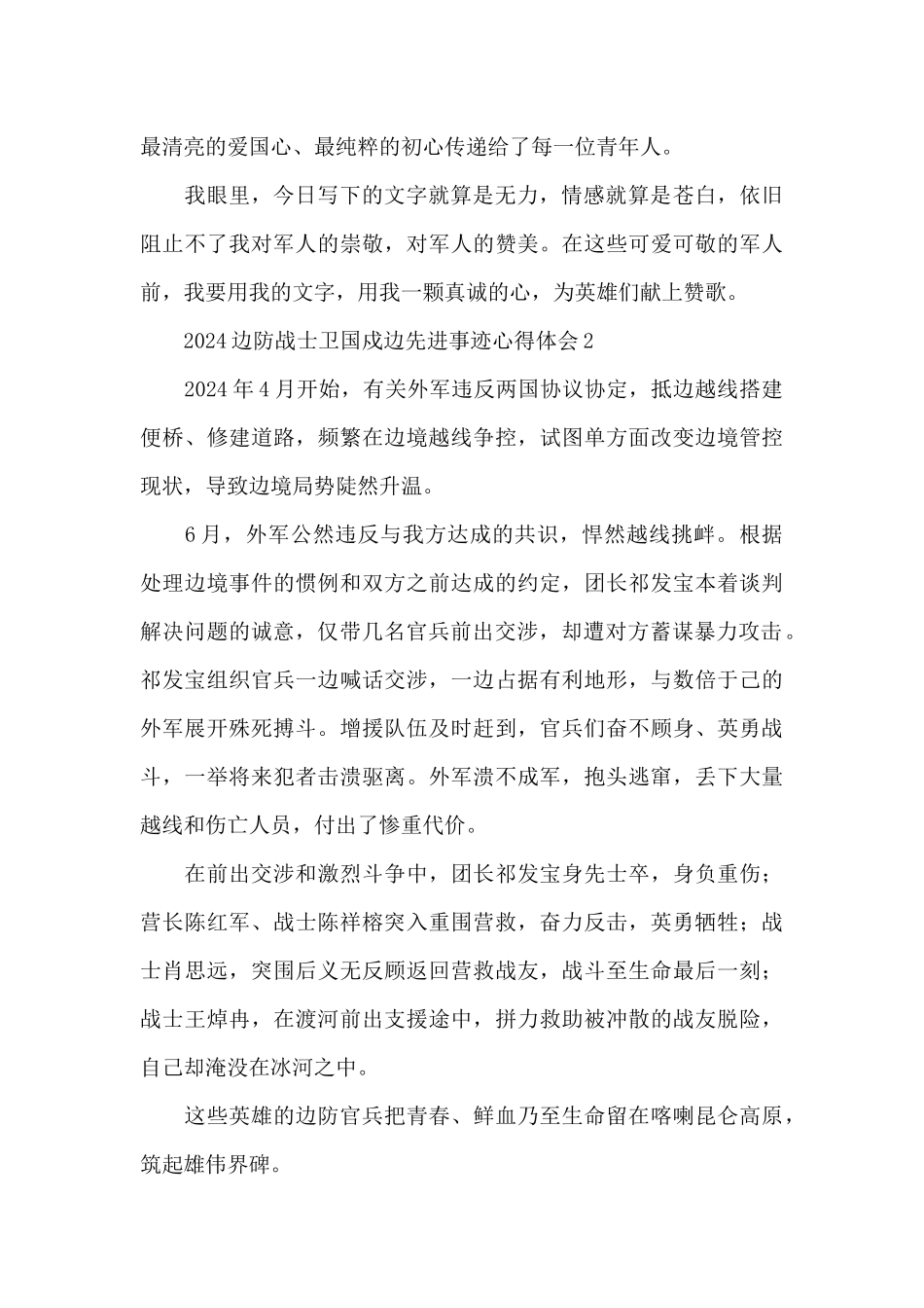 2024边防战士卫国戍边先进事迹心得体会范文5篇_第2页