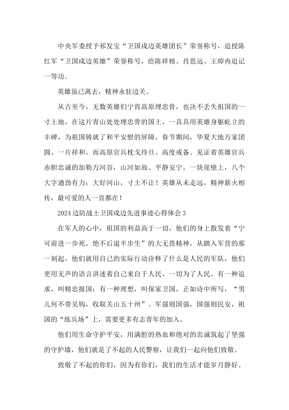 2024边防战士卫国戍边先进事迹心得体会范文5篇_第3页